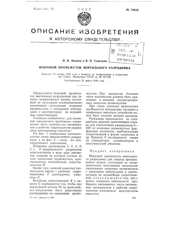 Искровой промежуток вентильного разрядника (патент 74028)