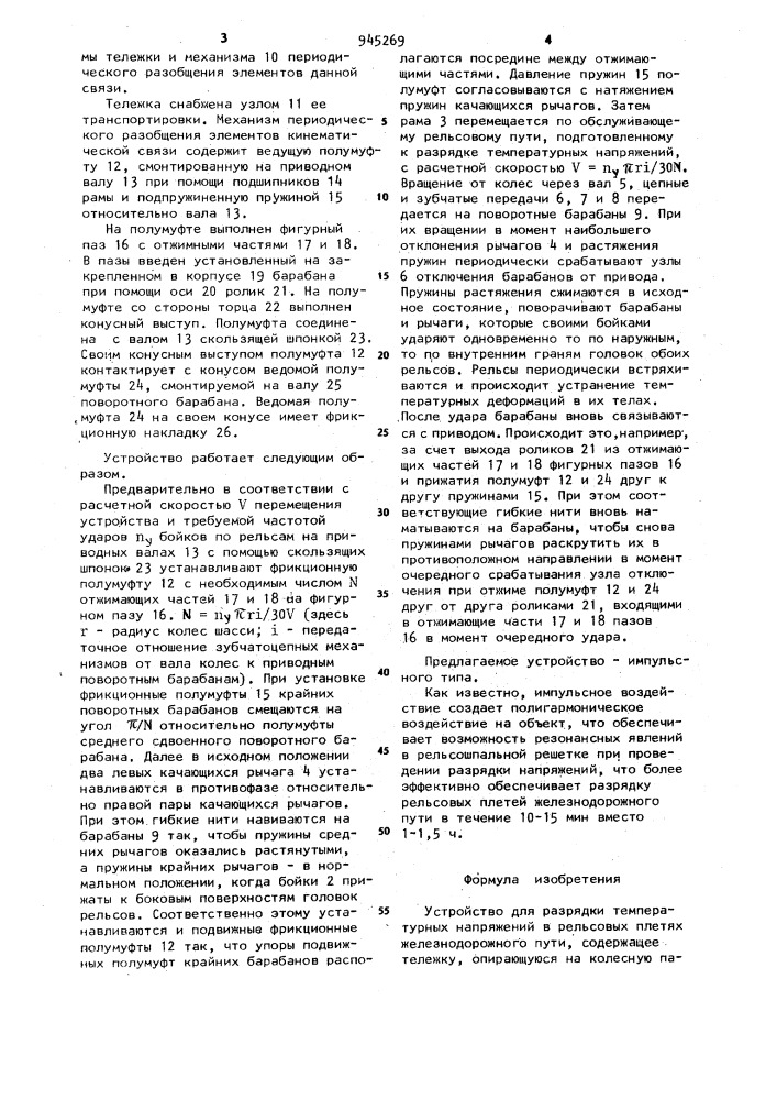 Устройство для разрядки температурных напряжений в рельсовых плетях железнодорожного пути (патент 945269)