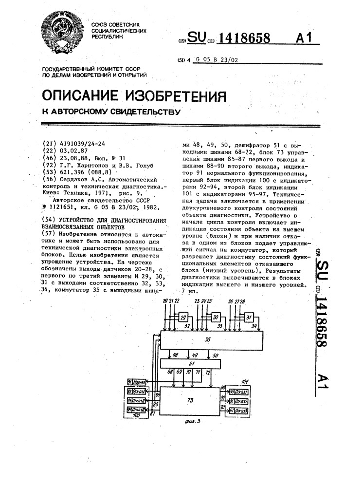 Устройство для диагностирования взаимосвязанных объектов (патент 1418658)