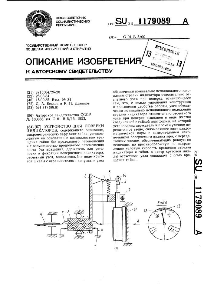 Устройство для поверки индикаторов (патент 1179089)