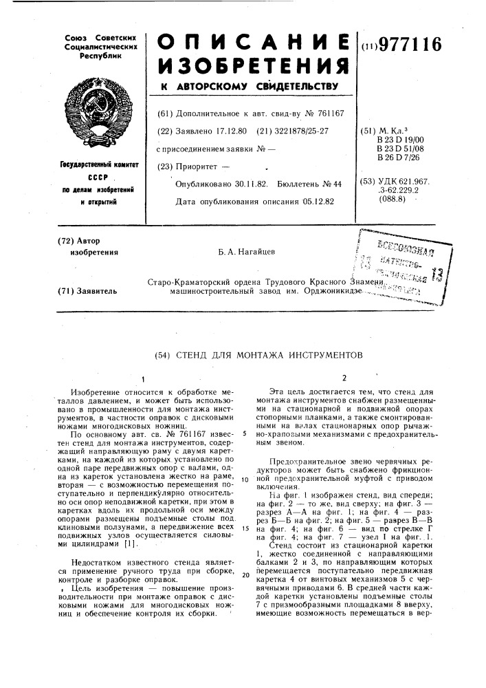 Стенд для монтажа инструментов (патент 977116)