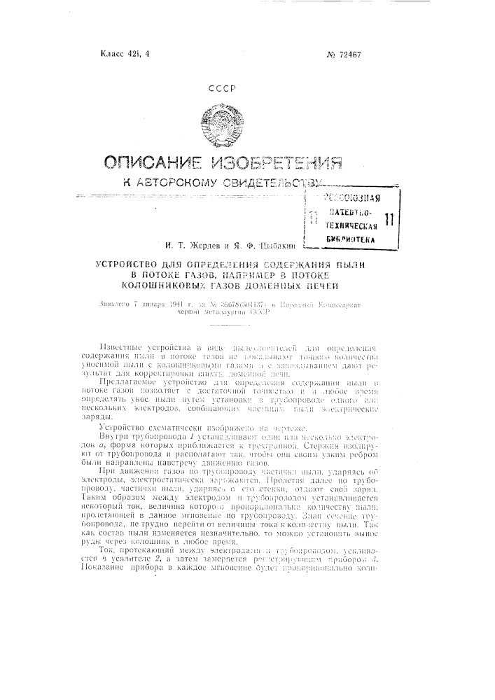 Устройство для определения содержания пыли в потоке газов, например, в потоке колошниковых газов доменных печей (патент 72467)