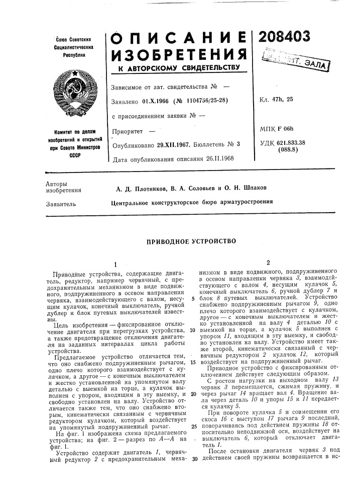 Приводное устройство (патент 208403)