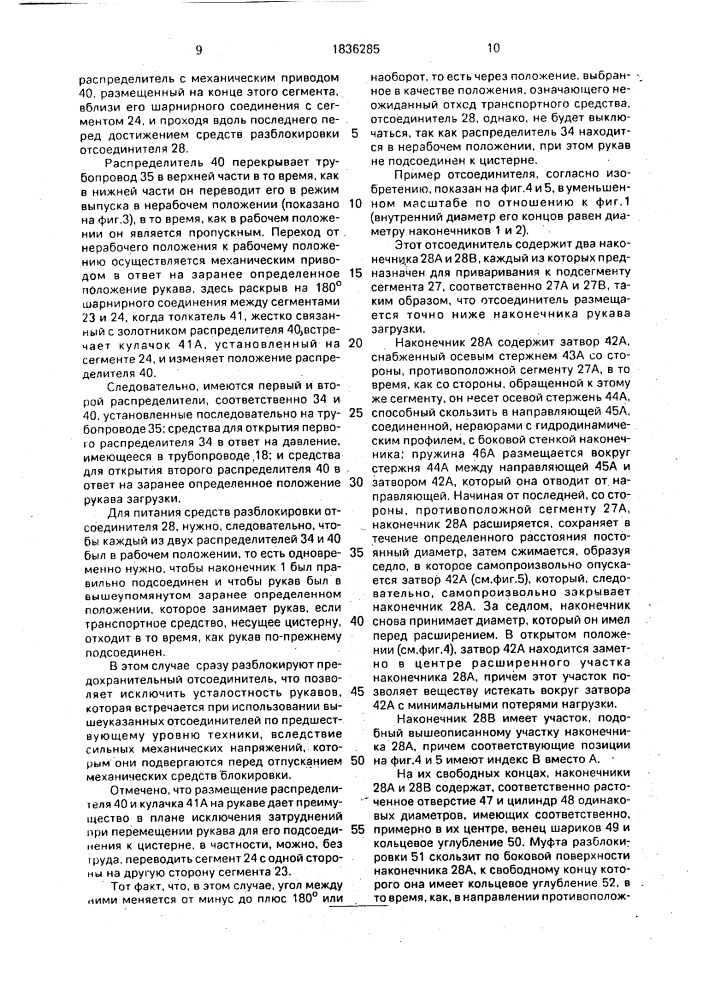 Система отсоединения для защиты пристыковываемого рукава загрузки вещества от цистерны (патент 1836285)