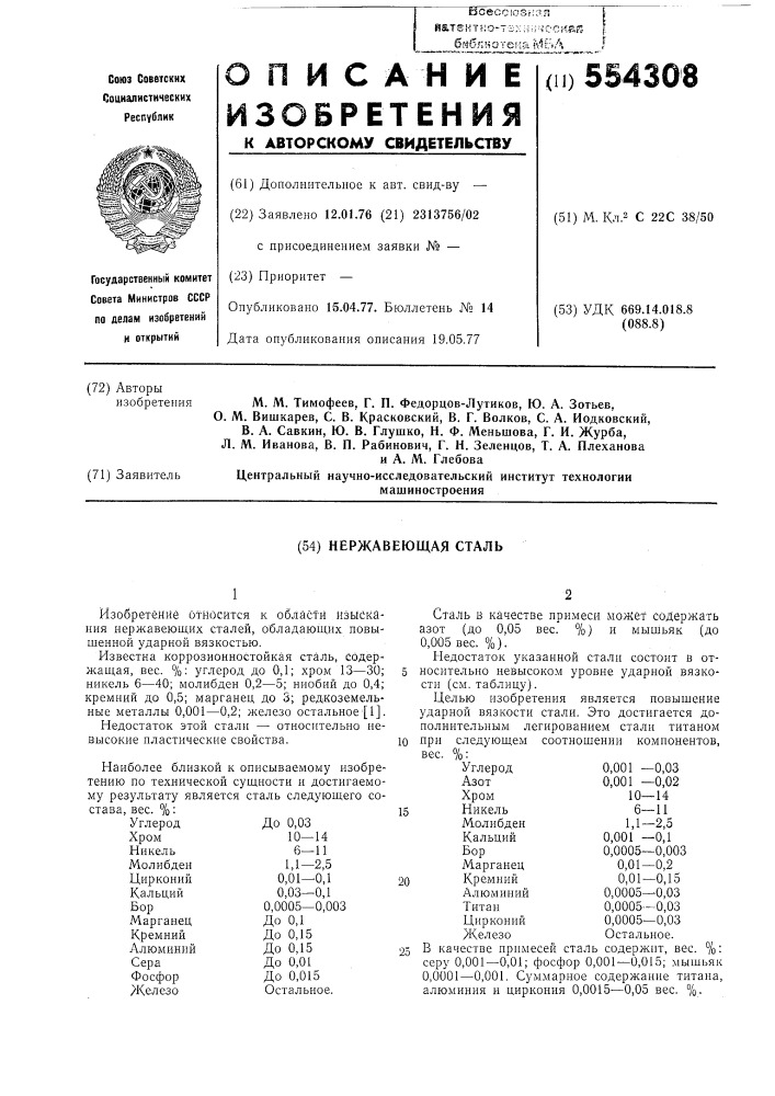 Нержавеющая сталь (патент 554308)