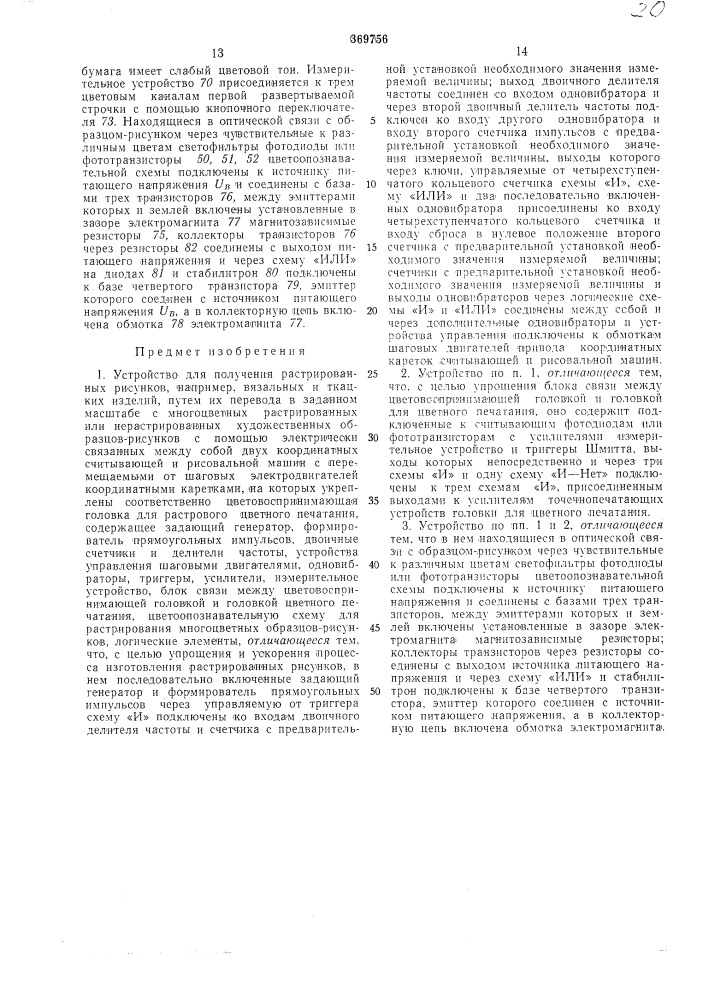 Устройство для получения растрированных (патент 369756)
