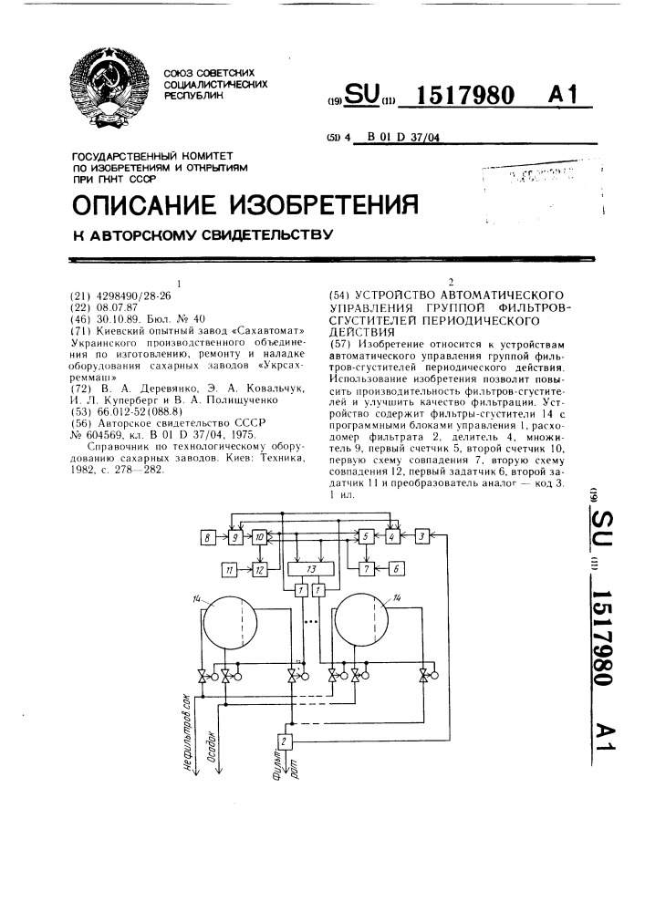 Устройство автоматического управления группой фильтров- сгустителей периодического действия (патент 1517980)