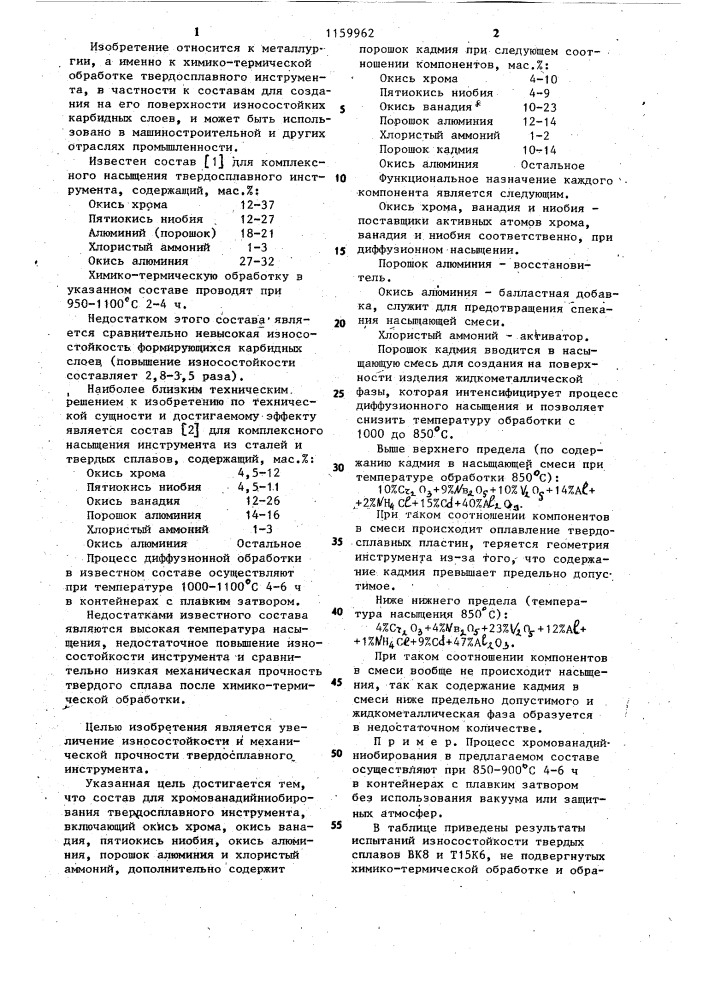 Состав для хромованадийниобирования твердосплавного инструмента (патент 1159962)