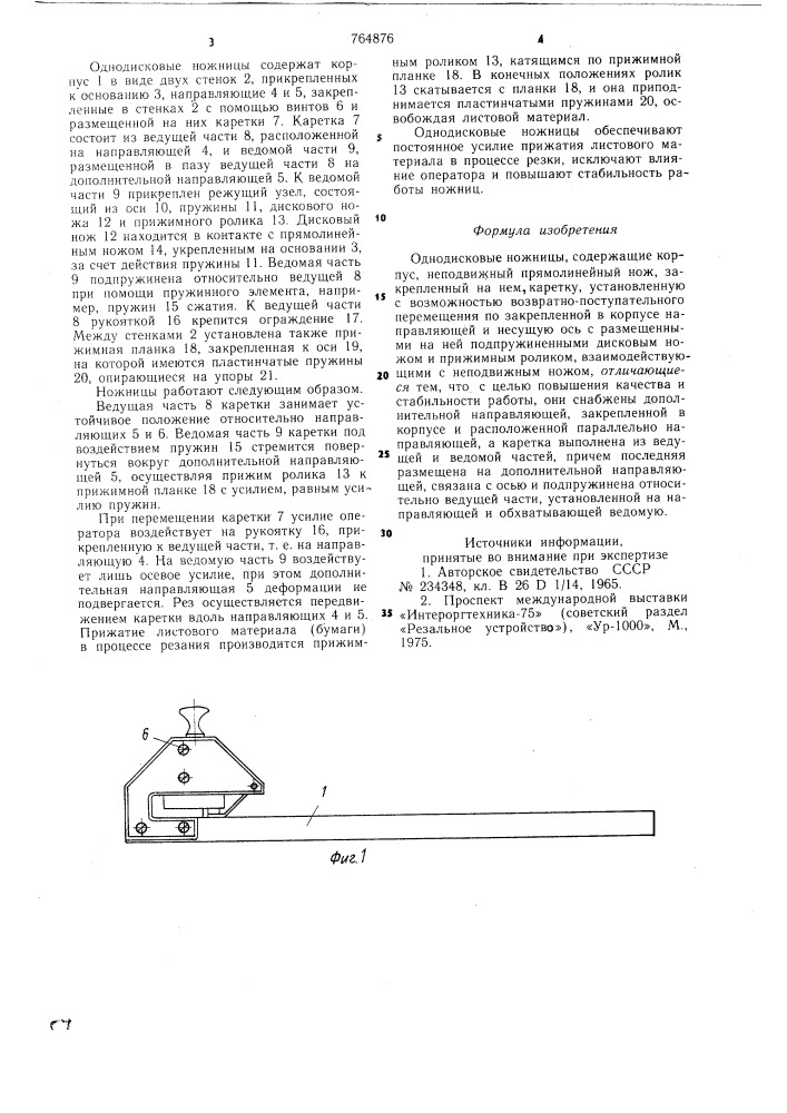 Однодисковые ножницы (патент 764876)