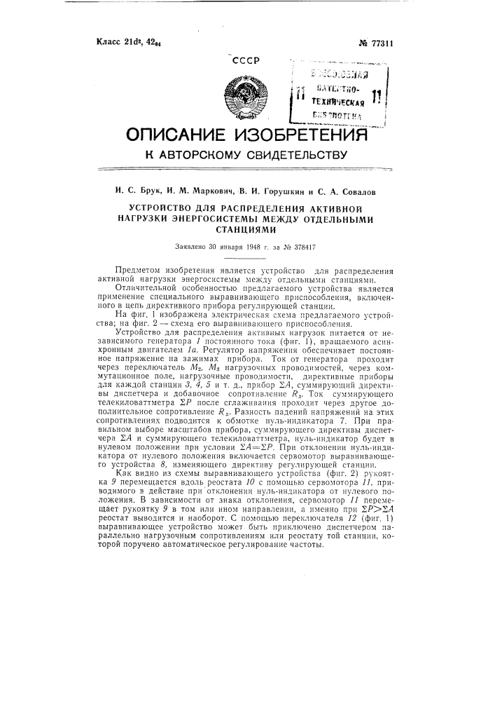 Устройство для распределения активной нагрузки энергосистемы между отдельными станциями (патент 77311)