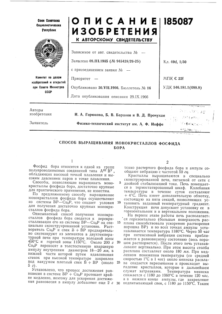 Способ выращивания монокристаллов фосфидабора (патент 185087)