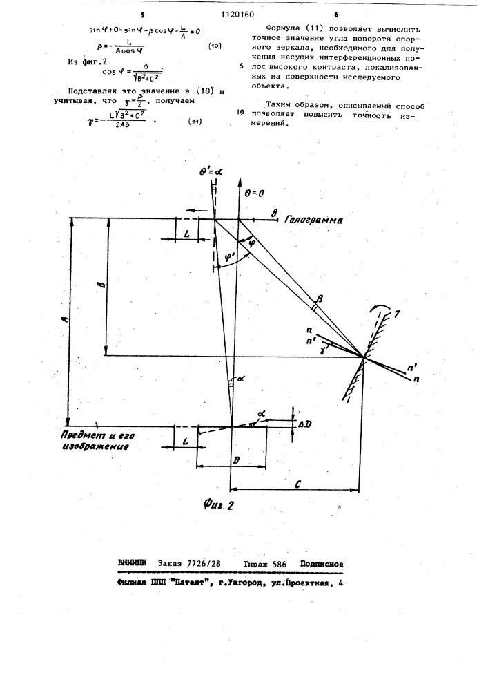 Способ голографической двухэкспозиционной интерферометрии (патент 1120160)