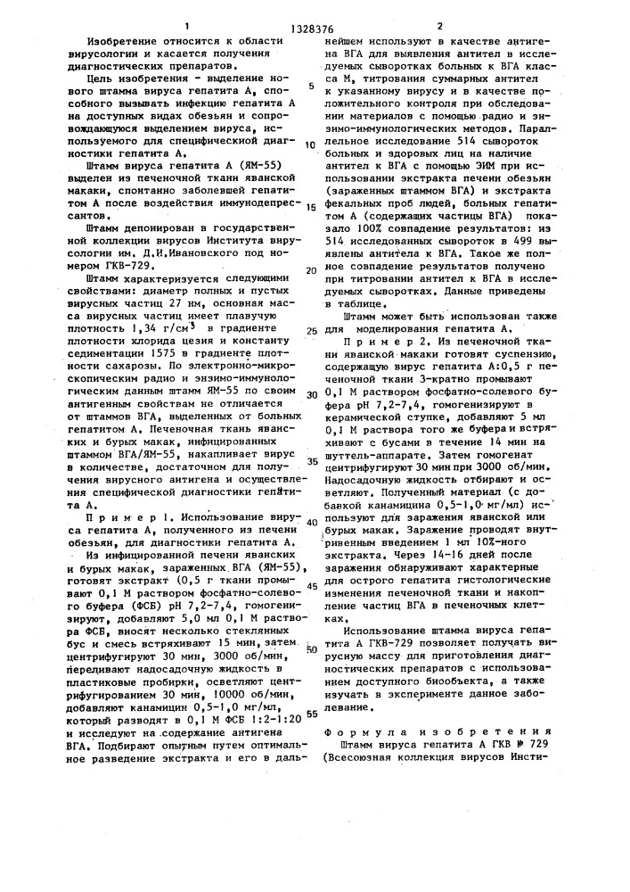 Штамм вируса гепатита а,используемый для приготовления специфических диагностических препаратов (патент 1328376)
