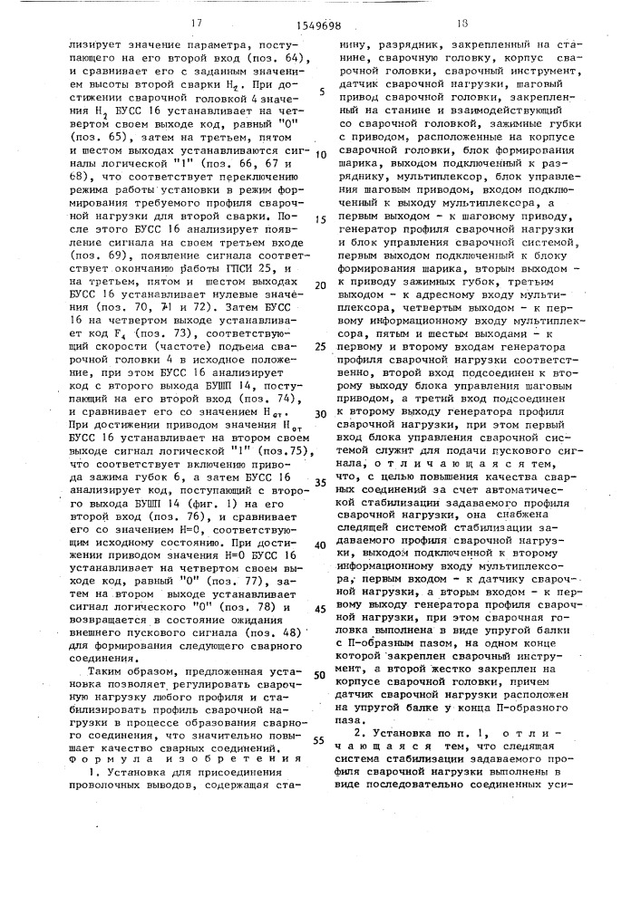 Установка для присоединения проволочных выводов (патент 1549698)