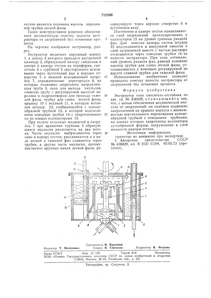 Экстрактор (патент 712100)