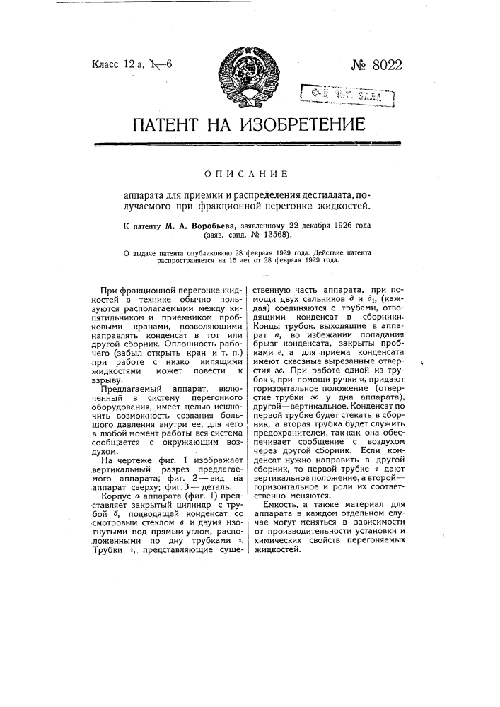 Аппарат для приемки и распределения дистиллата получаемого при фракционной перегонке жидкостей (патент 8022)