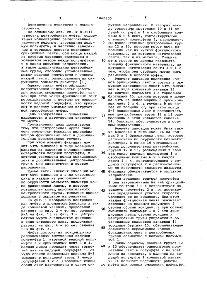Центробежная муфта (патент 1060830)