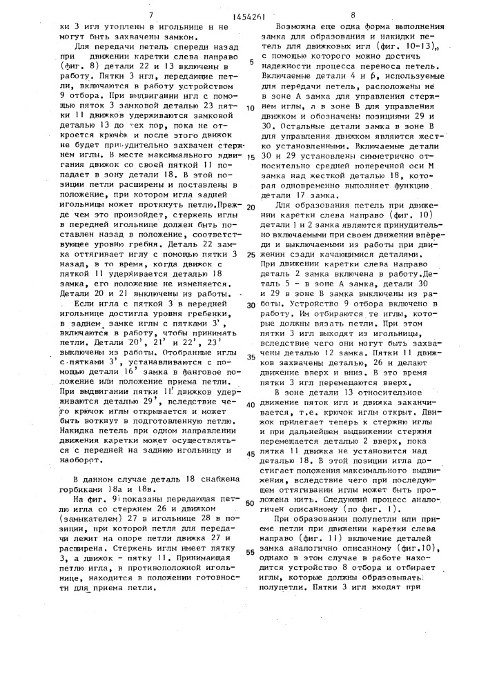Замок для плосковязальной машины (его варианты) (патент 1454261)