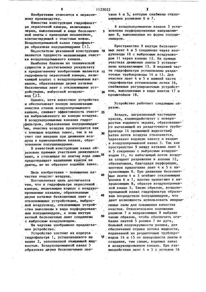 Гидрофильтр окрасочной камеры (патент 1125022)