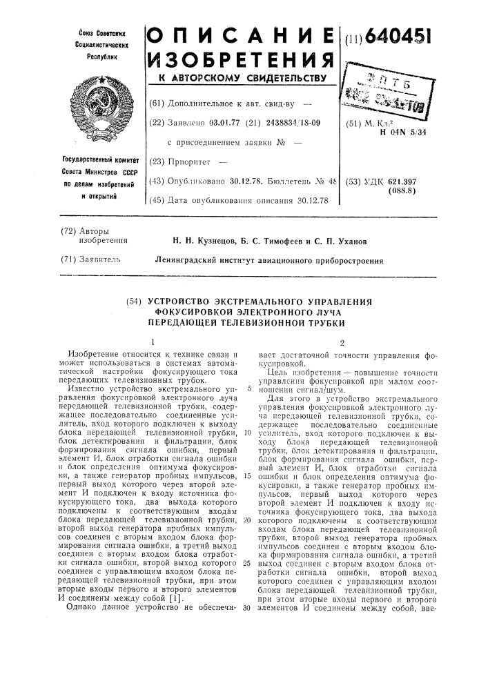 Устройство экстремального управления фокусировкой электронного луча передающей телевизионной трубки (патент 640451)