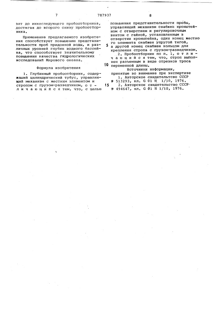Глубинный пробоотборник (патент 787937)