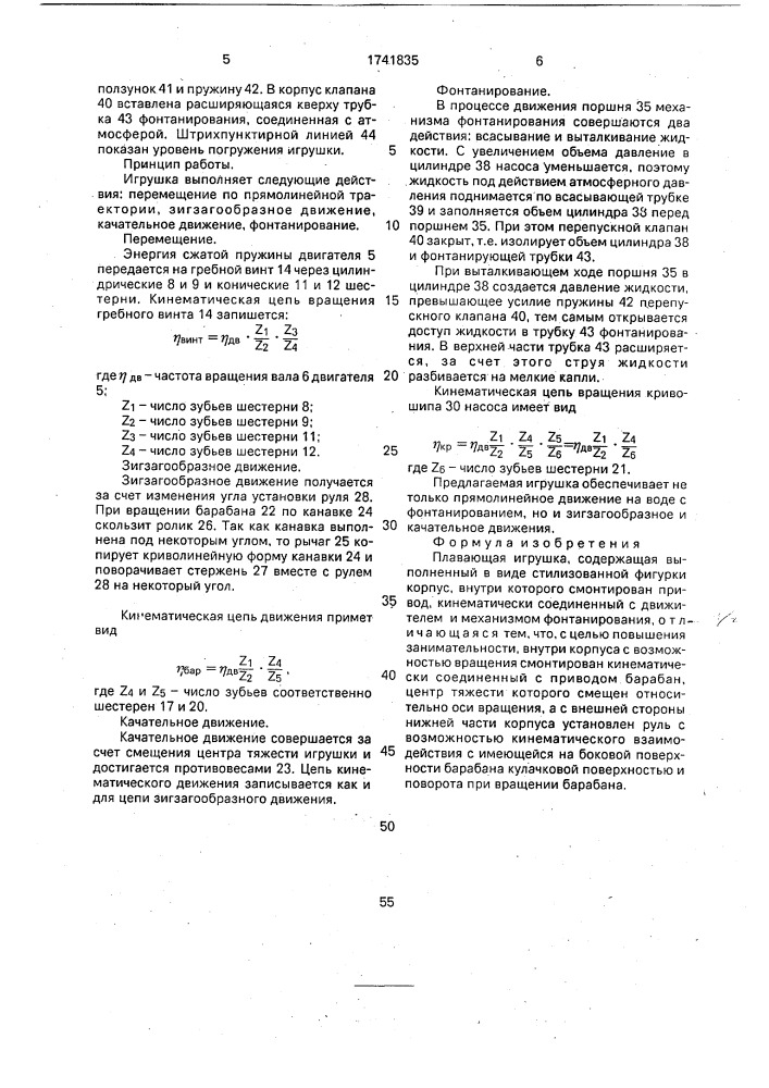 Плавающая игрушка (патент 1741835)