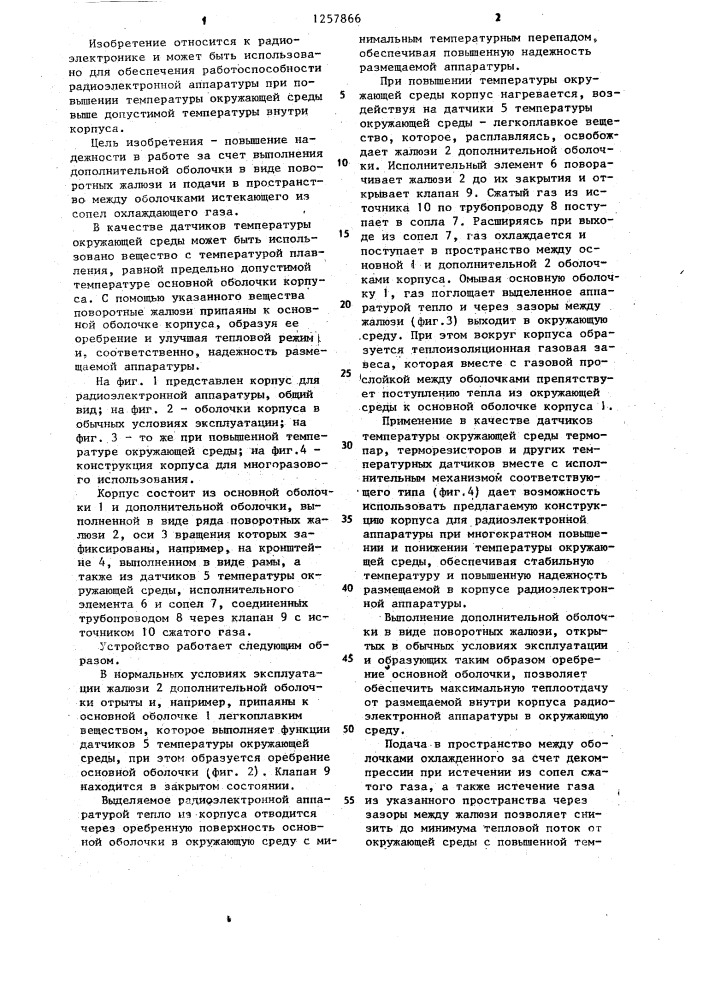 Корпус для радиоэлектронной аппаратуры (патент 1257866)