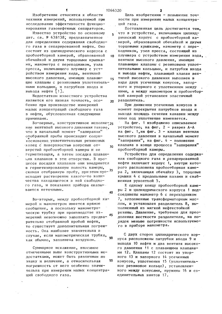 Устройство для определения содержания свободного газа в сепарированной нефти (патент 1066320)