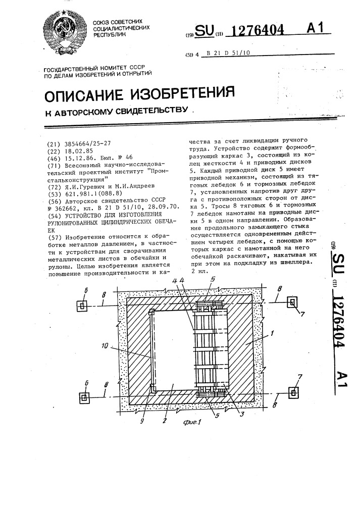 Устройство для изготовления рулонированных цилиндрических обечаек (патент 1276404)