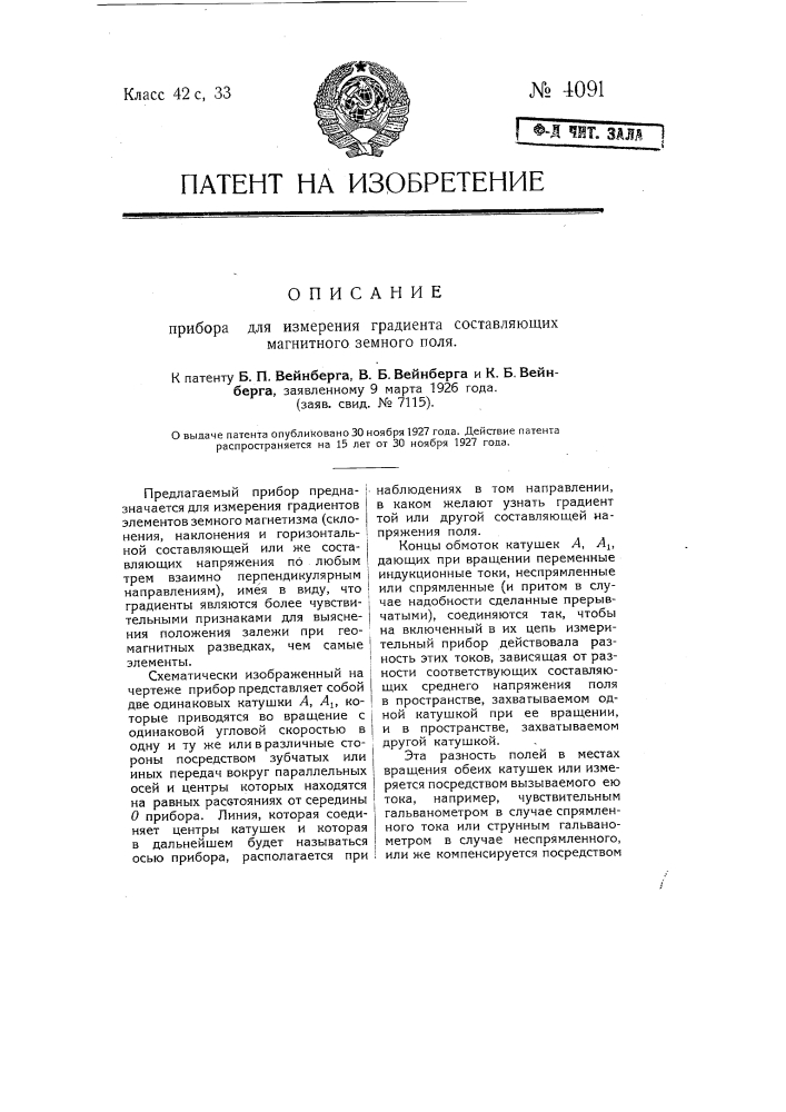 Прибор для измерения градиента составляющих магнитного земного поля (патент 4091)