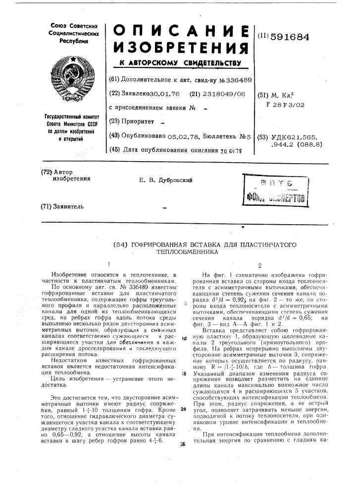 Гофрированная вставка для пластинчатого теплообменника (патент 591684)