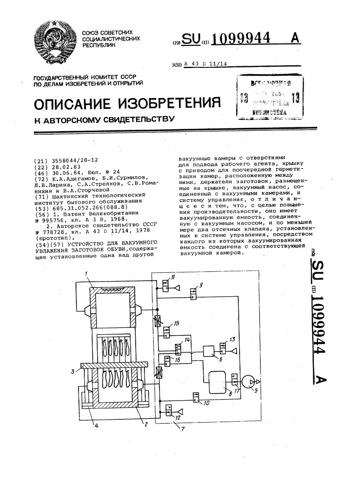 Устройство для вакуумного увлажнения заготовок обуви (патент 1099944)