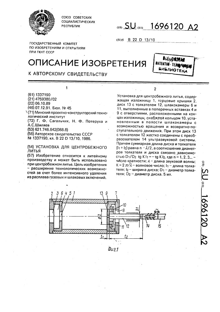 Установка для центробежного литья (патент 1696120)