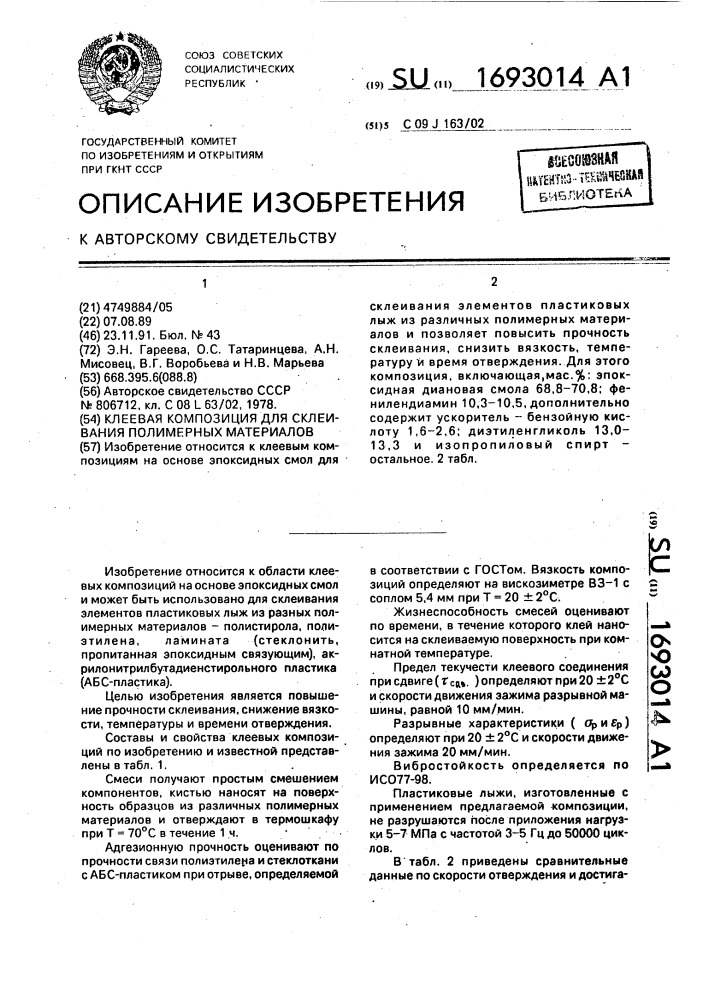 Клеевая композиция для склеивания полимерных материалов (патент 1693014)