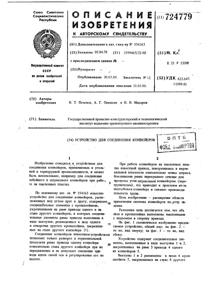 Устройство для соединения конвейеров (патент 724779)