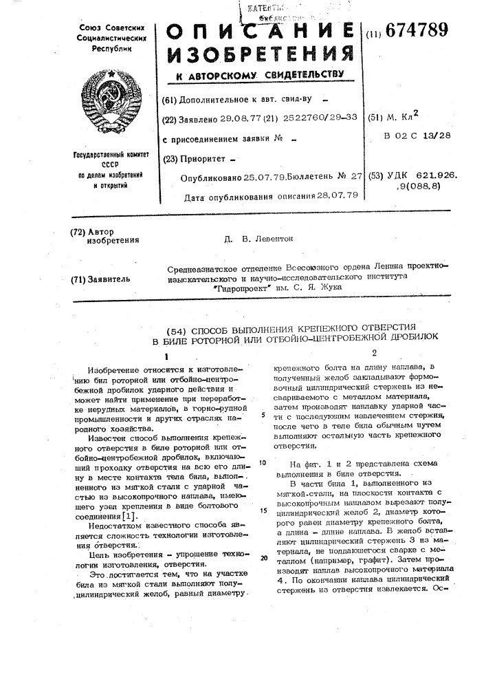 Способ выполнения крепежного отверстия в биле роторной или отбойноцентробежной дробилок (патент 674789)