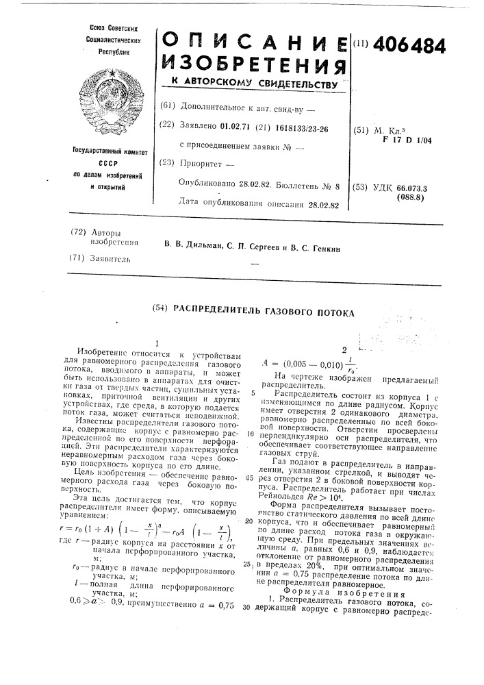 Распределитель газового потока (патент 406484)