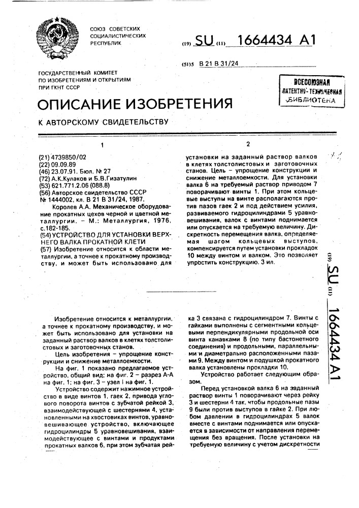 Устройство для установки верхнего валка прокатной клети (патент 1664434)