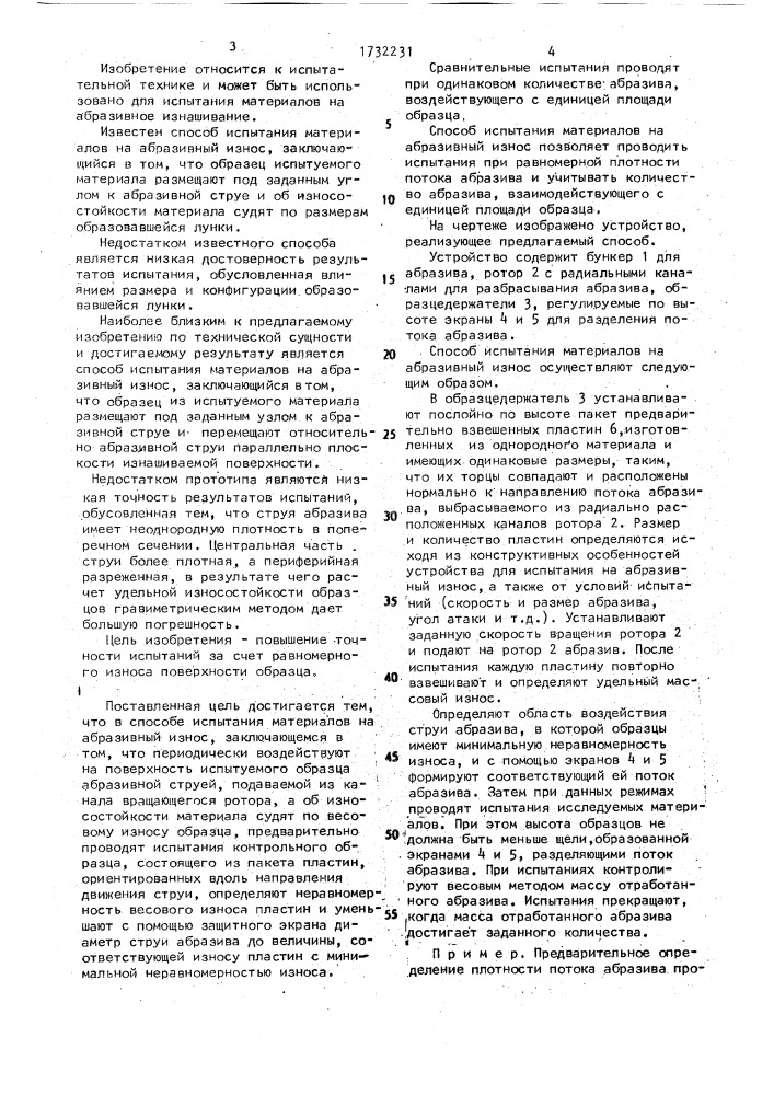 Способ испытания материалов на абразивный износ (патент 1732231)