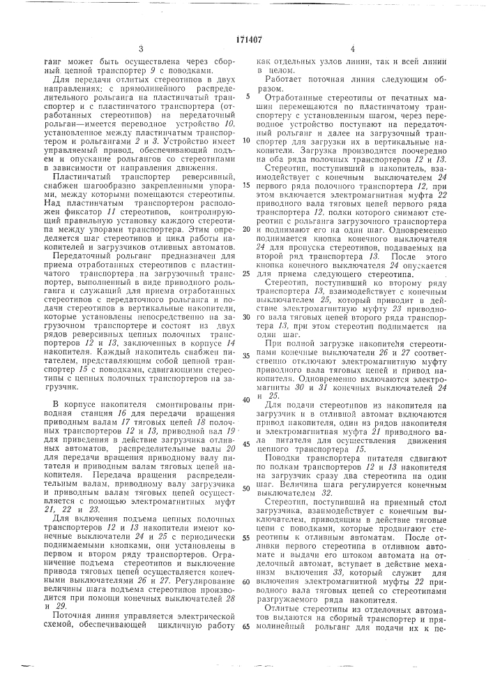 Поточная линия для подачи газетных стереотипов (патент 171407)