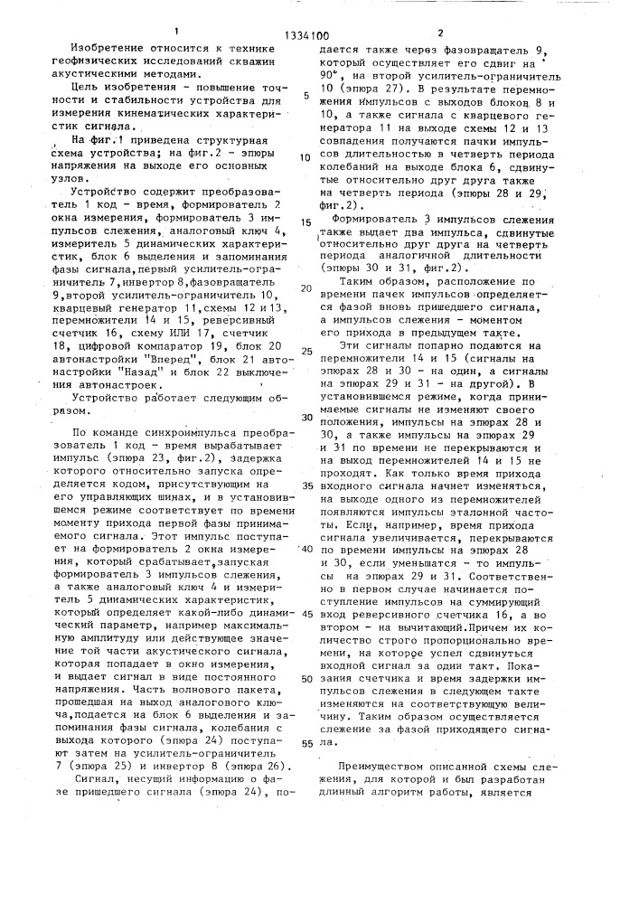Устройство для измерения кинематических характеристик сигнала при акустическом каротаже скважин (патент 1334100)
