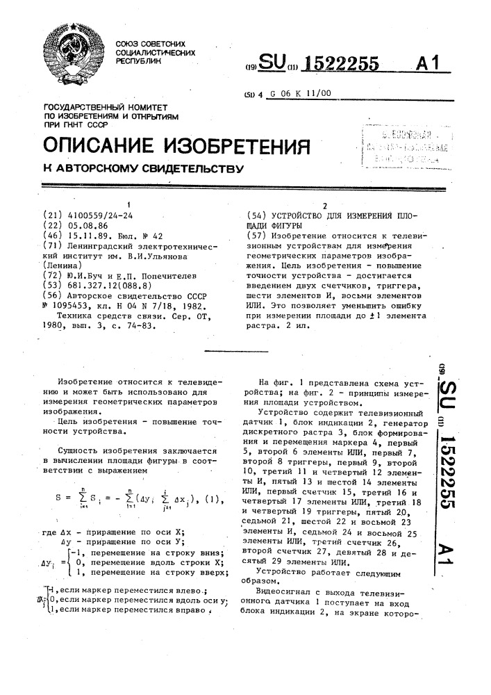 Устройство для измерения площади фигуры (патент 1522255)