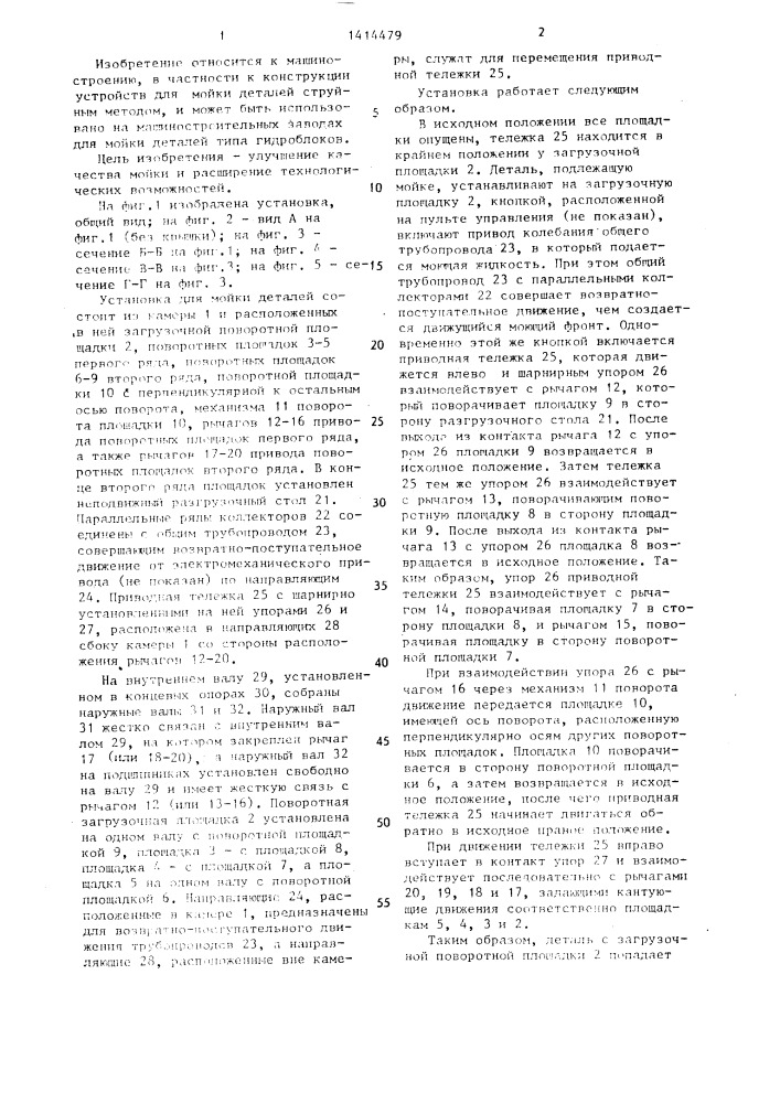 Установка для мойки деталей (патент 1414479)