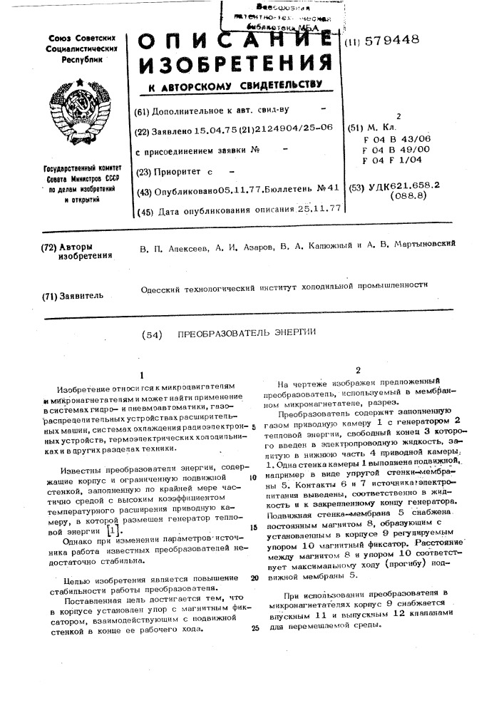 Преобразователь энергии (патент 579448)