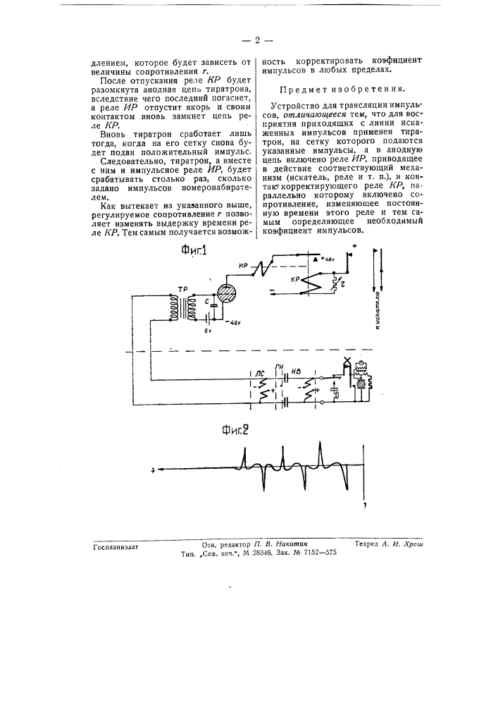 Устройство для трансляции импульсов (патент 57473)