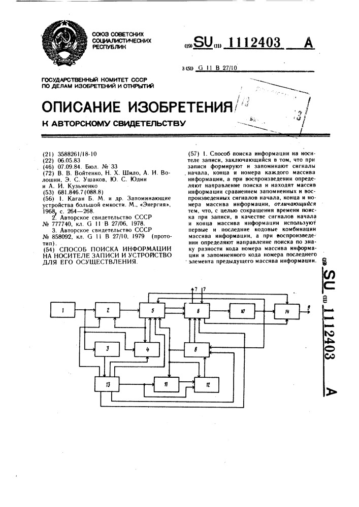 Способ поиска информации на носителе записи и устройство для его осуществления (патент 1112403)