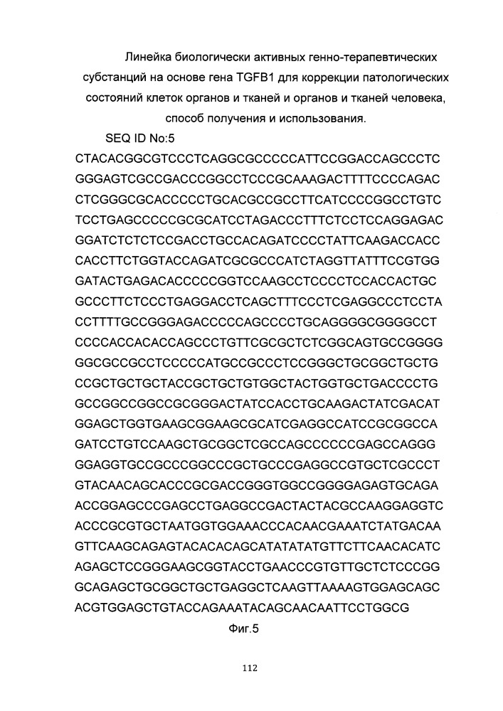 Линейка биологически активных генно-терапевтических субстанций на основе гена tgfb1 для коррекции патологических состояний клеток органов и тканей и органов и тканей человека, способ получения и использования (патент 2652312)