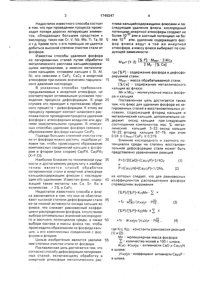 Способ дефосфорации легированных сталей и флюс для его осуществления (патент 1749247)
