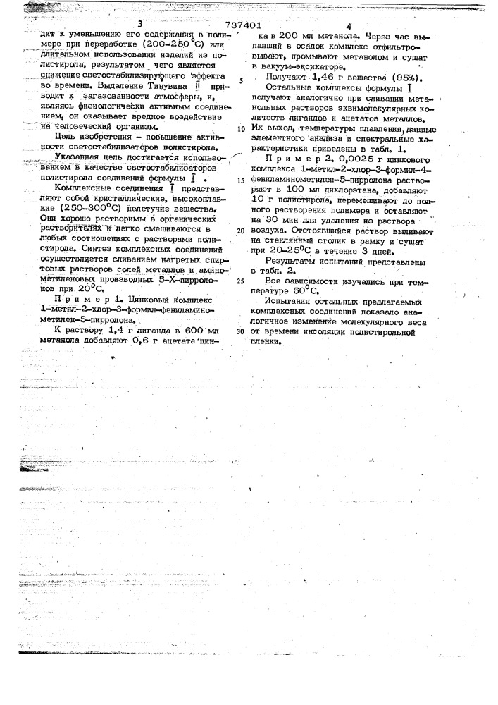 Комплексные соединения на основе 1-метил- 2-хлор-3-формил-4- фенил (метил)-аминометилен-5-х-пирролов как светостабилизаторы полистирола (патент 737401)