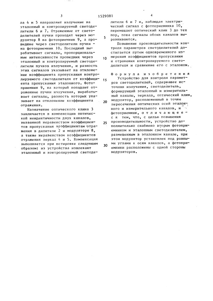 Устройство для контроля параметров светоделителей (патент 1529081)